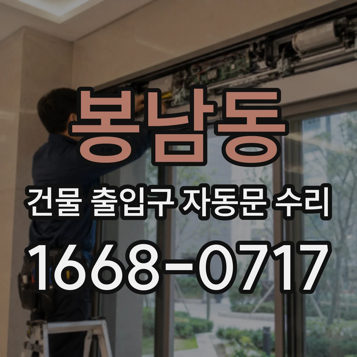 봉남동 건물 출입구 자동문 수리
