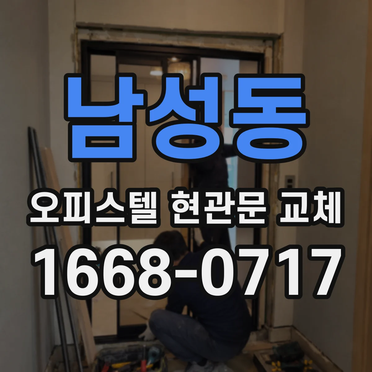 남성동 오피스텔 현관문 교체