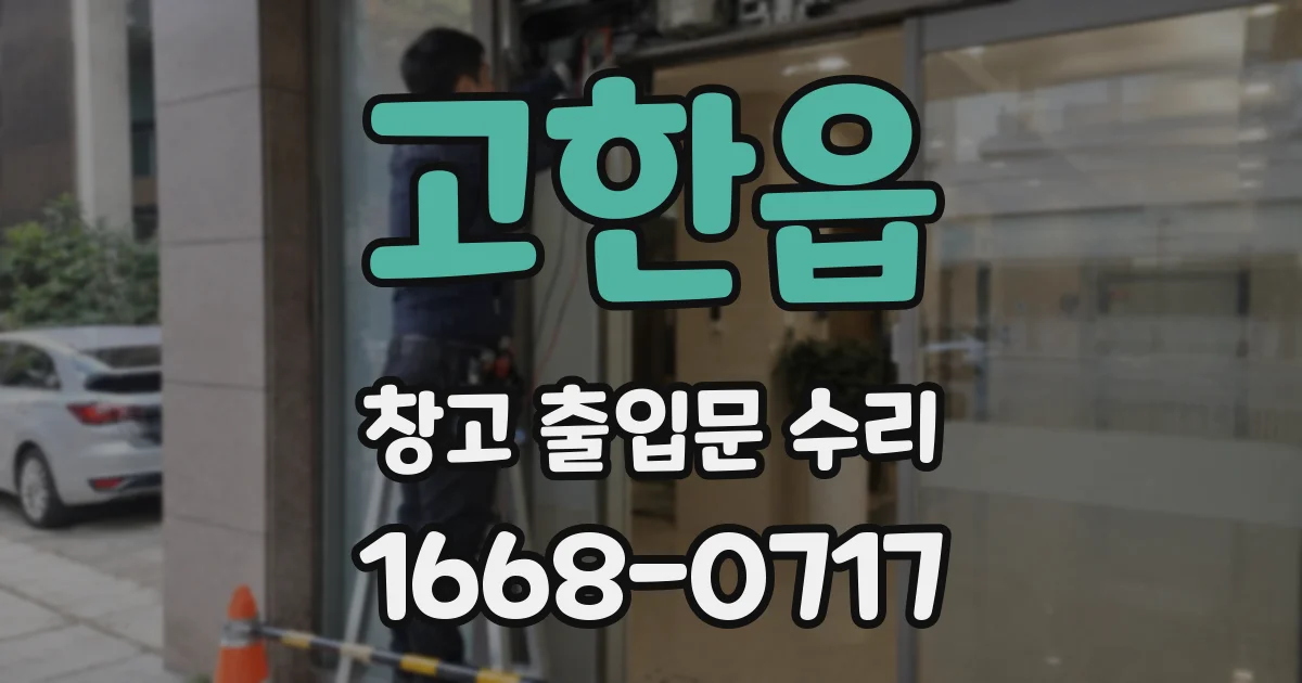 고한읍 창고 출입문 수리