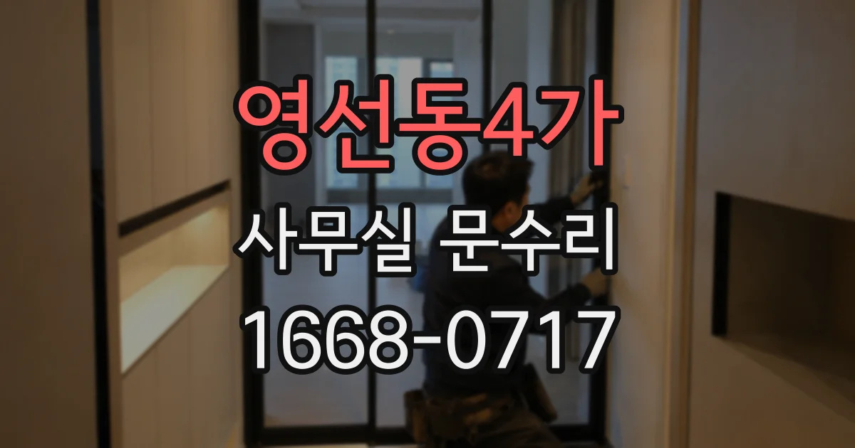 영선동4가 사무실 문수리