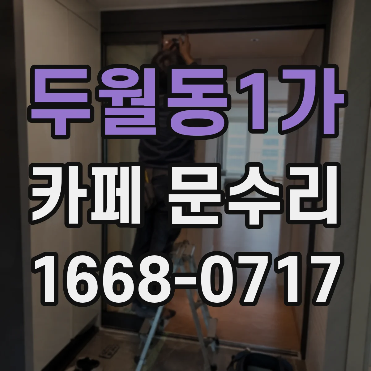 두월동1가 카페 문수리