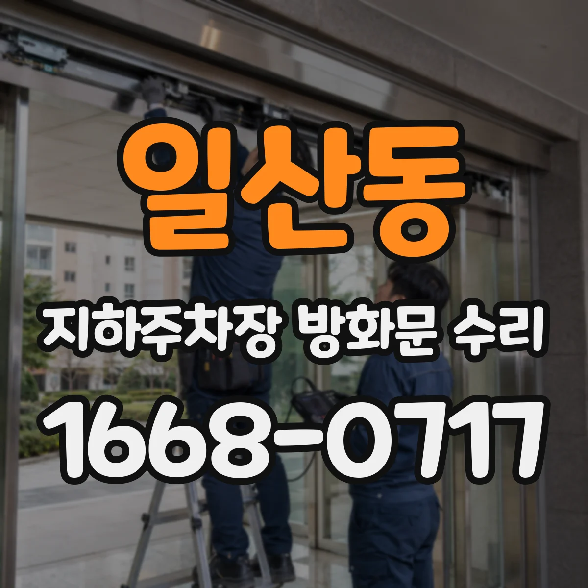 일산동 지하주차장 방화문 수리