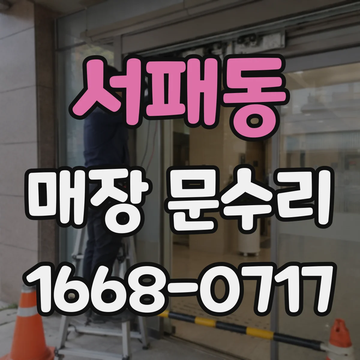 서패동 매장 문수리