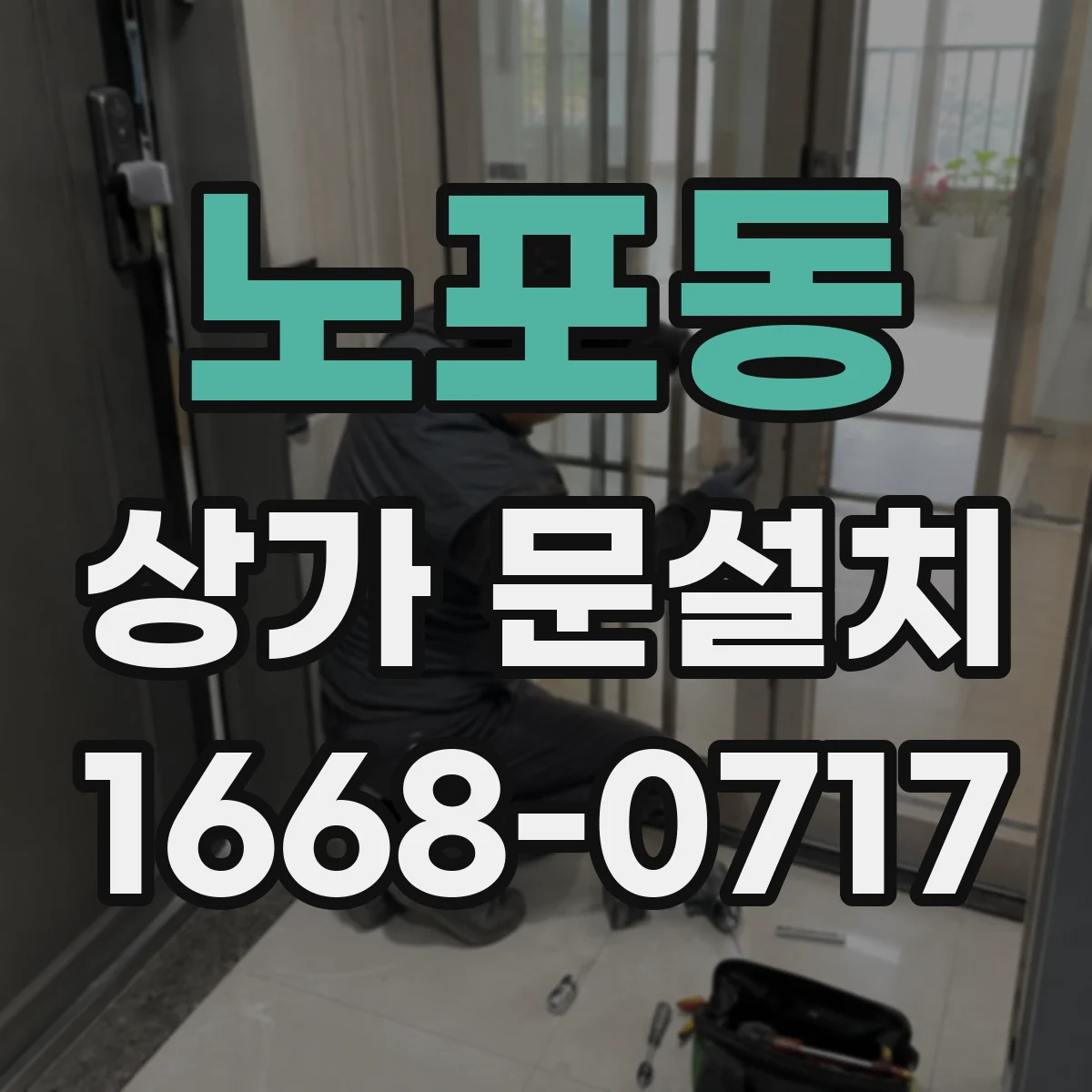 노포동 상가 문설치