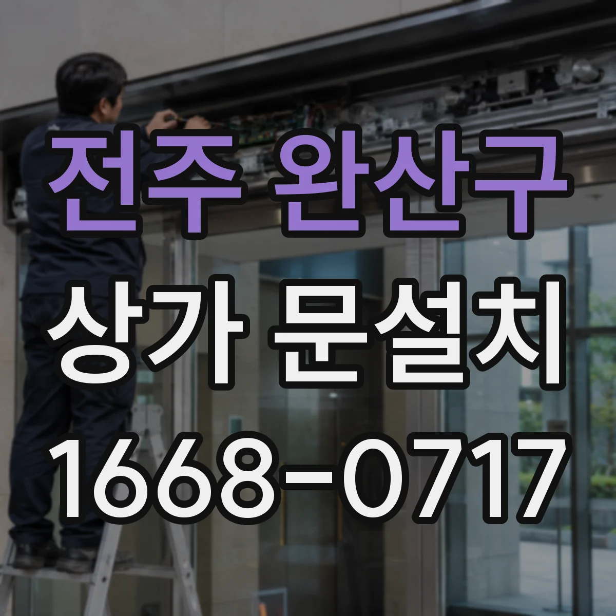 전주 완산구 상가 문설치