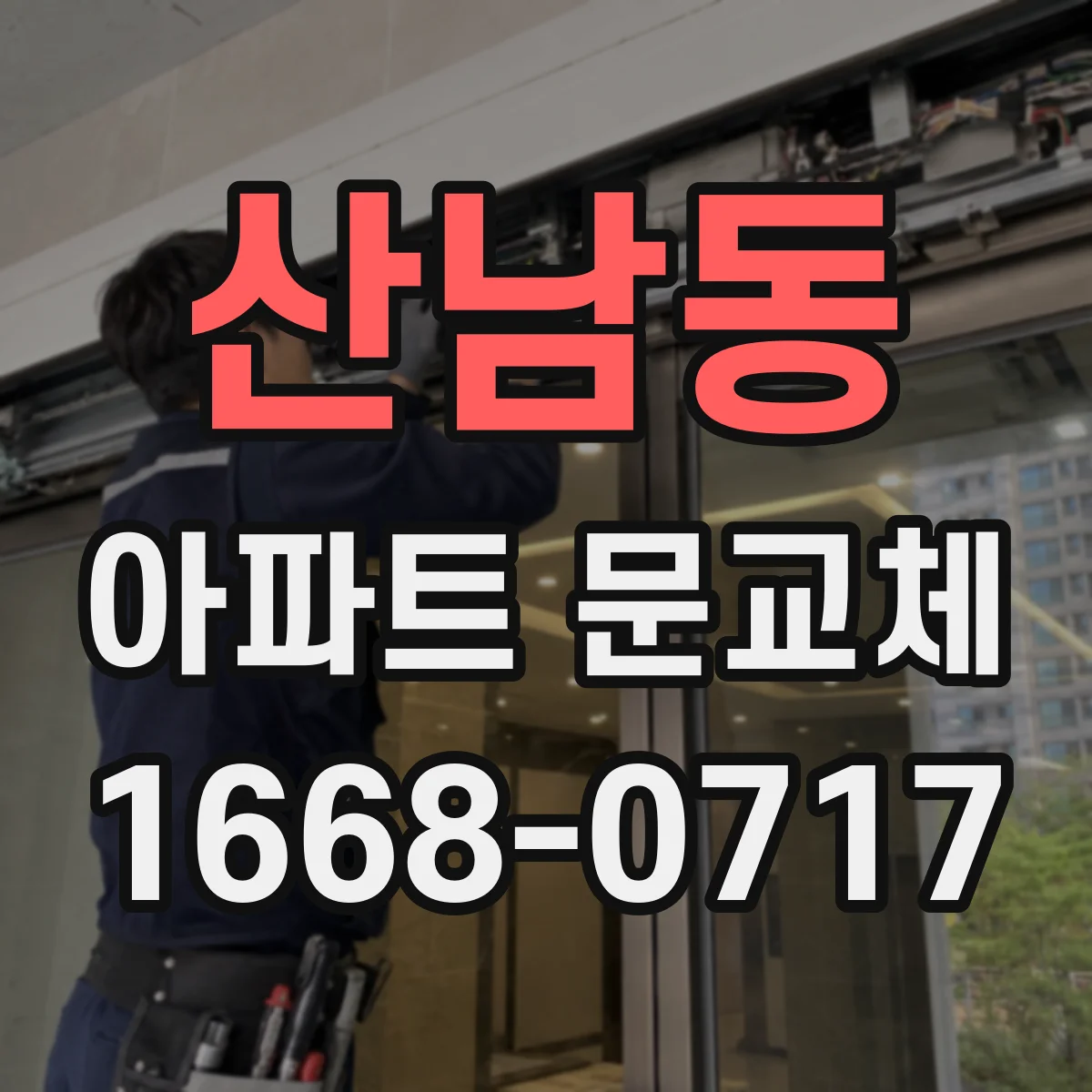 산남동 아파트 문교체