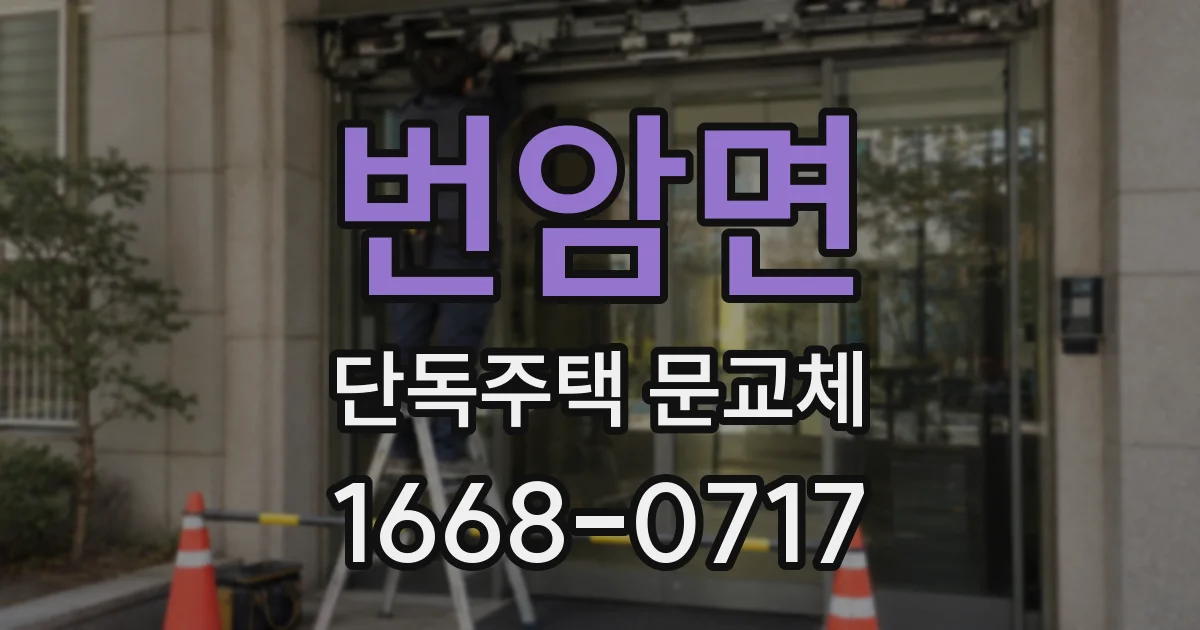 번암면 단독주택 문교체