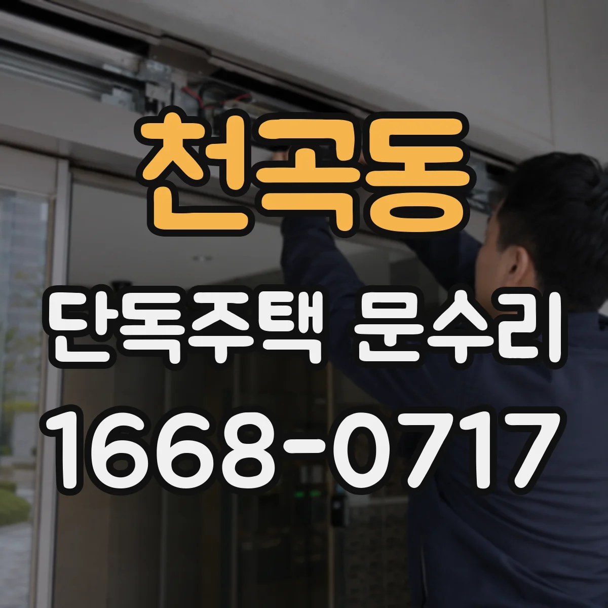 천곡동 단독주택 문수리