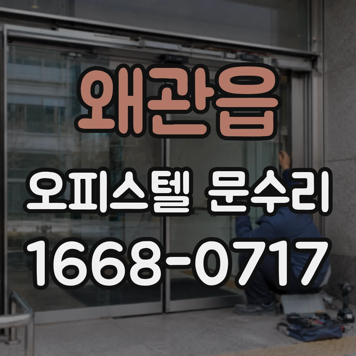 왜관읍 오피스텔 문수리