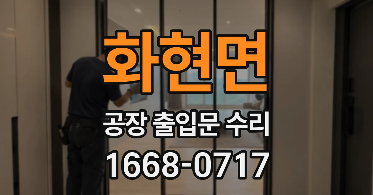 화현면 공장 출입문 수리