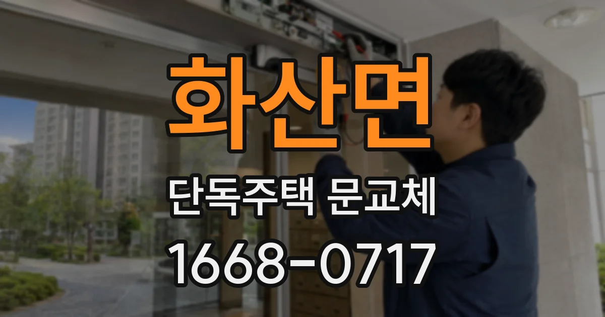 화산면 단독주택 문교체