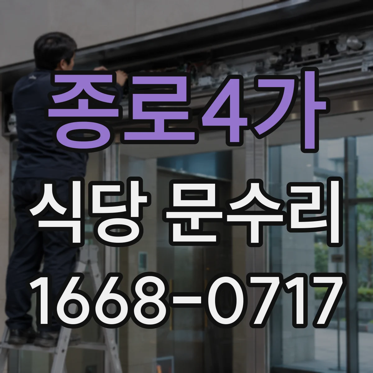 종로4가 식당 문수리