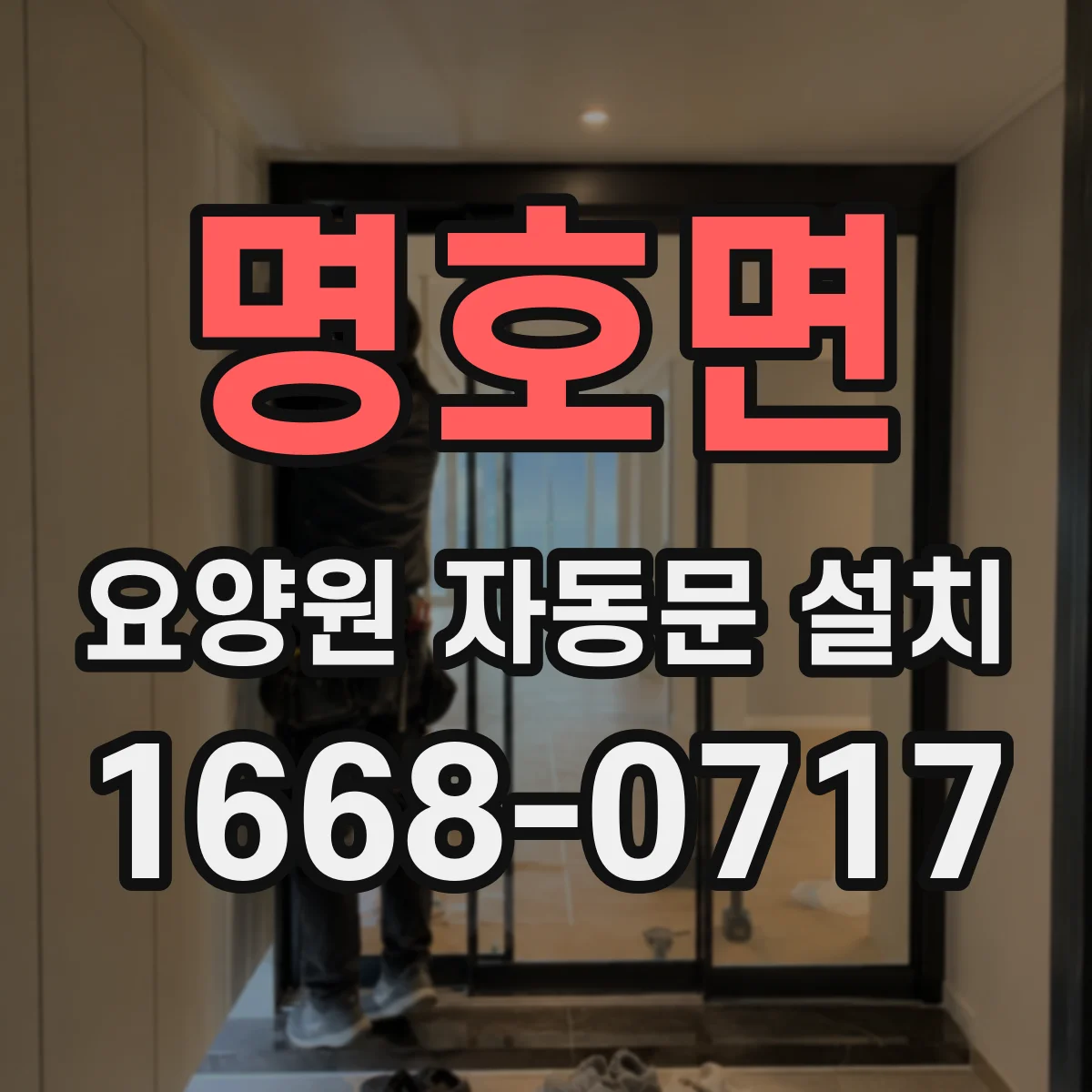 명호면 요양원 자동문 설치
