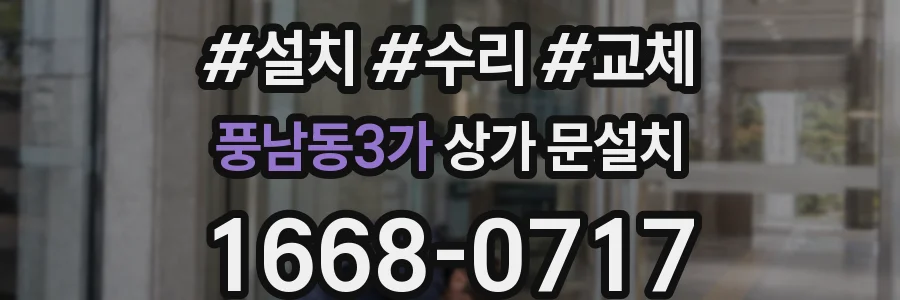풍남동3가 상가 문설치