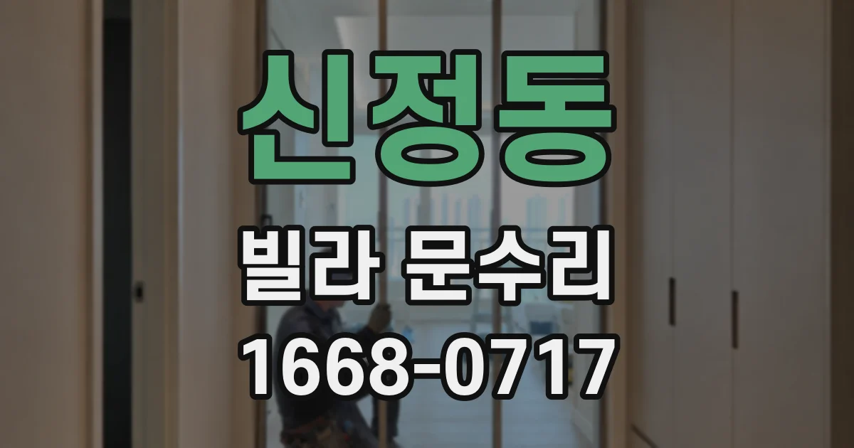 신정동 빌라 문수리