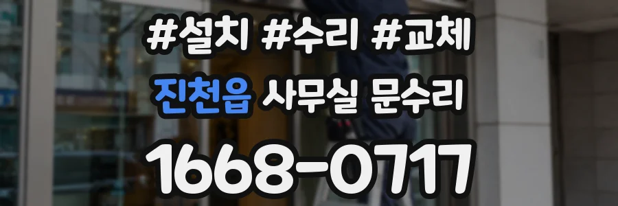 진천읍 사무실 문수리