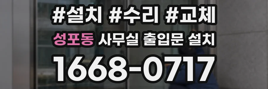 성포동 사무실 출입문 설치