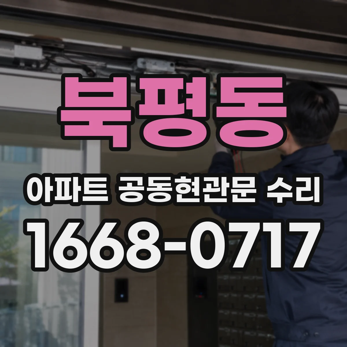 북평동 아파트 공동현관문 수리