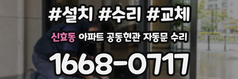 신효동 아파트 공동현관 자동문 수리