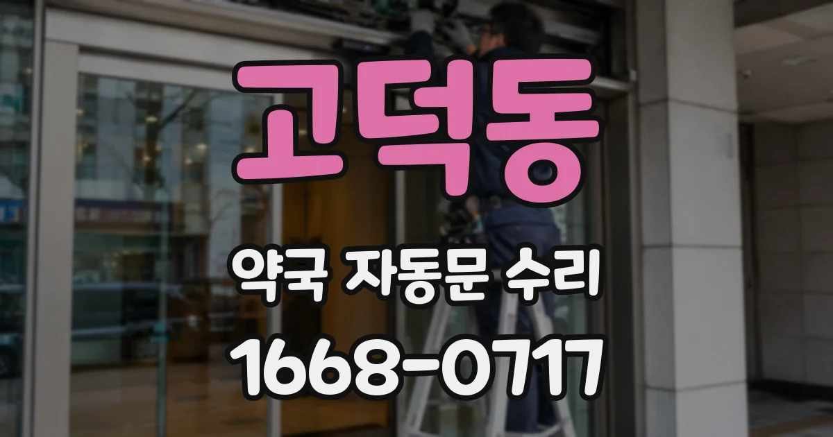 고덕동 약국 자동문 수리