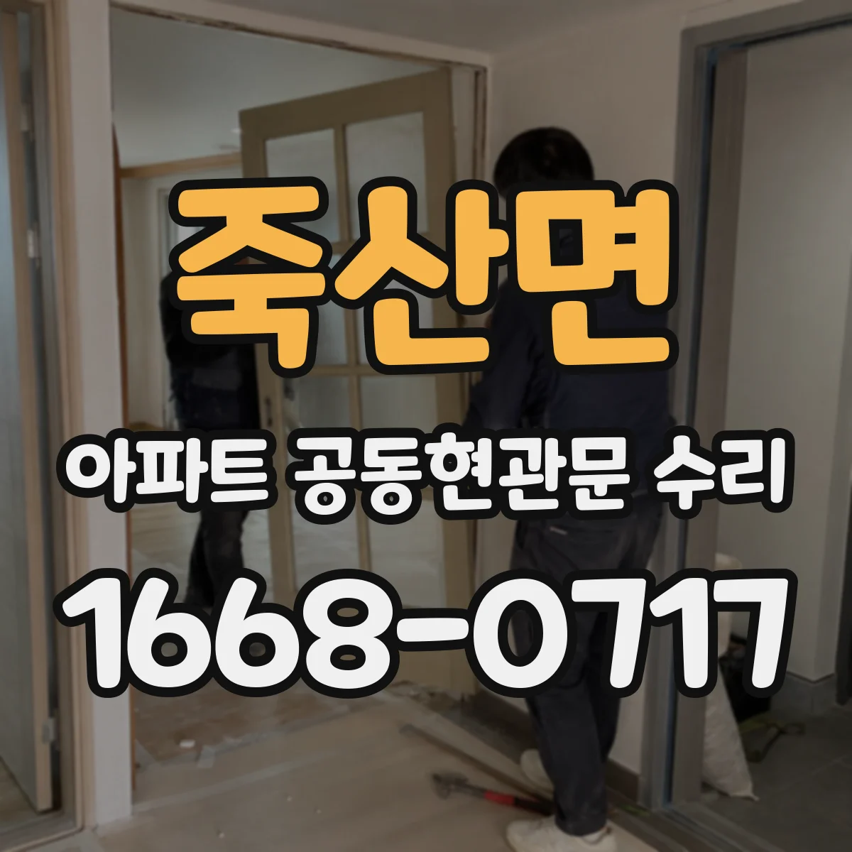 죽산면 아파트 공동현관문 수리