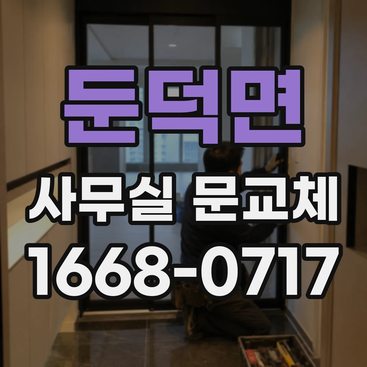 둔덕면 사무실 문교체