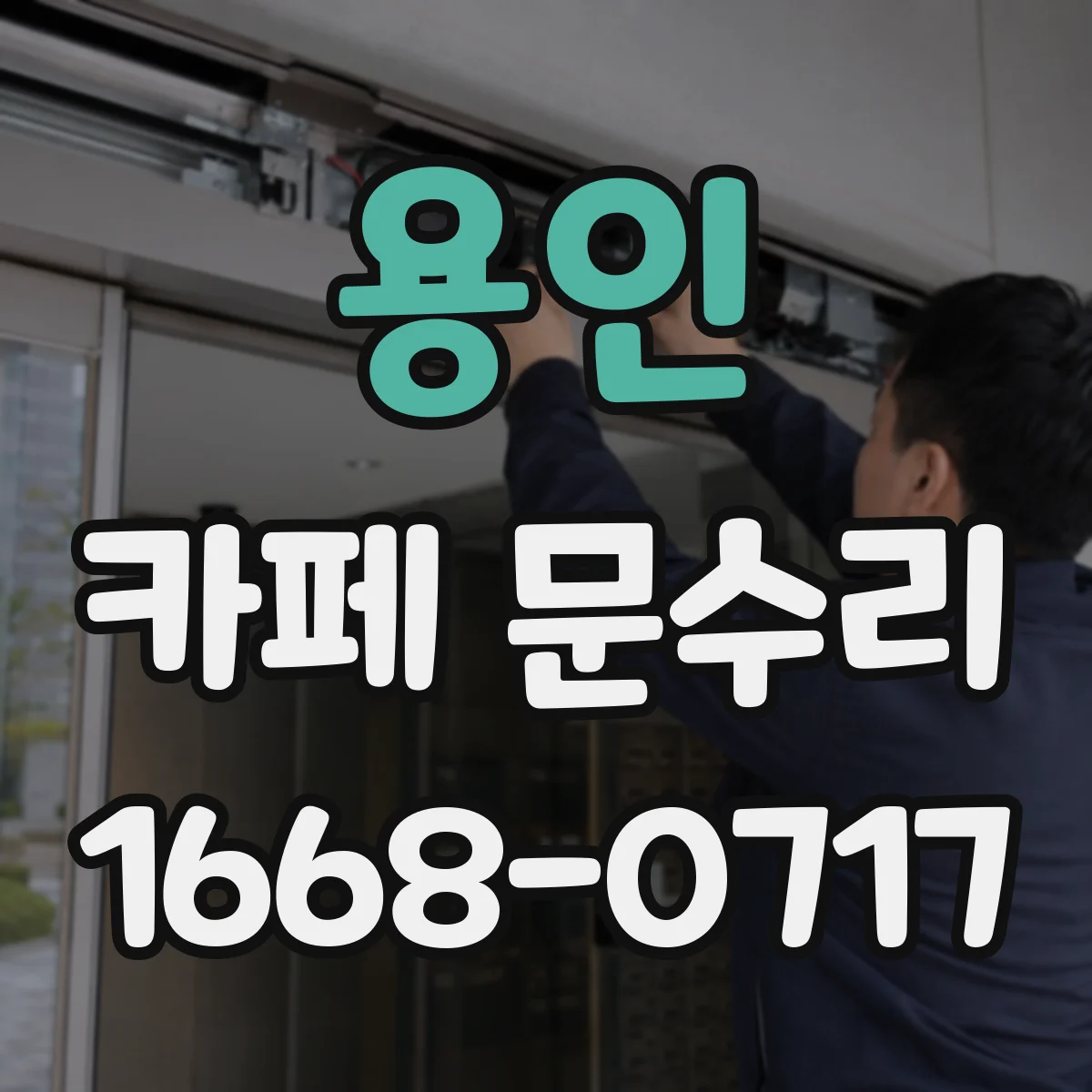 용인 카페 문수리 출입문 자동해제 안 될 때 도어락 재설정