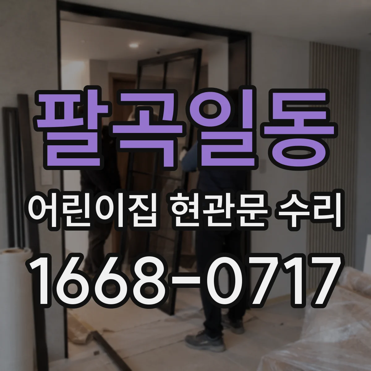팔곡일동 어린이집 현관문 수리