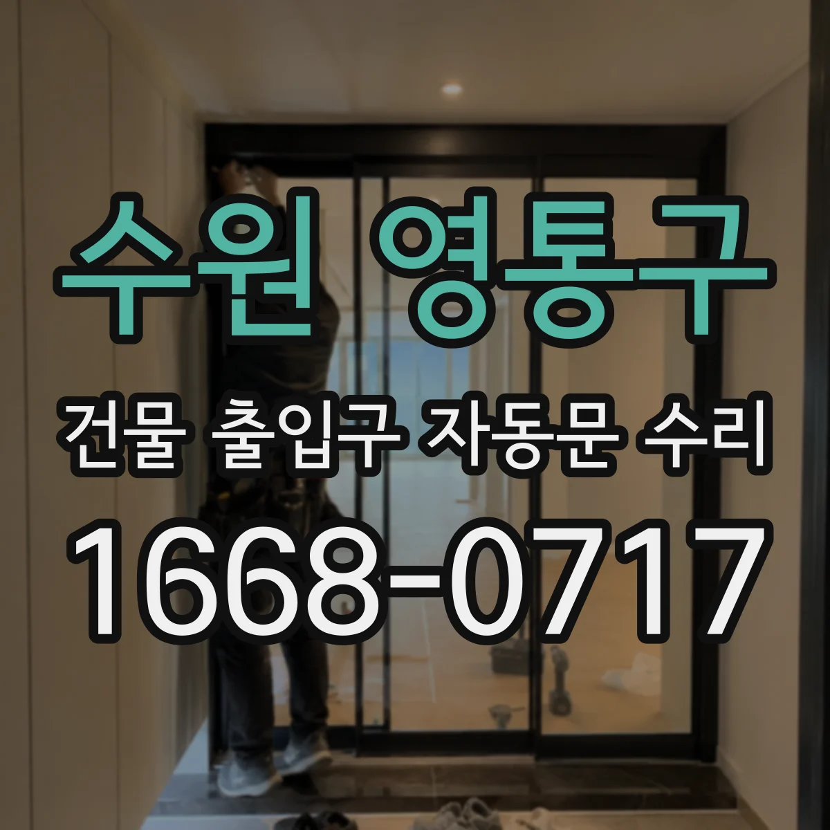 수원 영통구 건물 출입구 자동문 수리