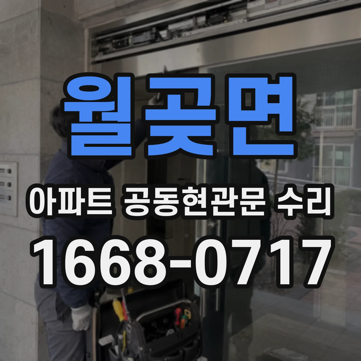 월곶면 아파트 공동현관문 수리