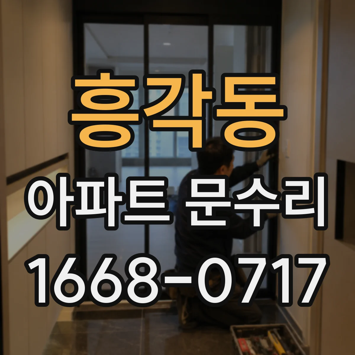흥각동 아파트 문수리