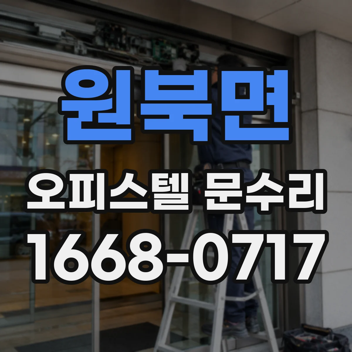 원북면 오피스텔 문수리 고무패킹 교체로 문틈 진동과 소리 감소
