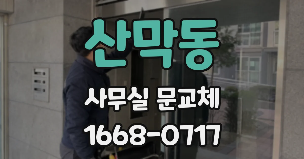 산막동 사무실 문교체