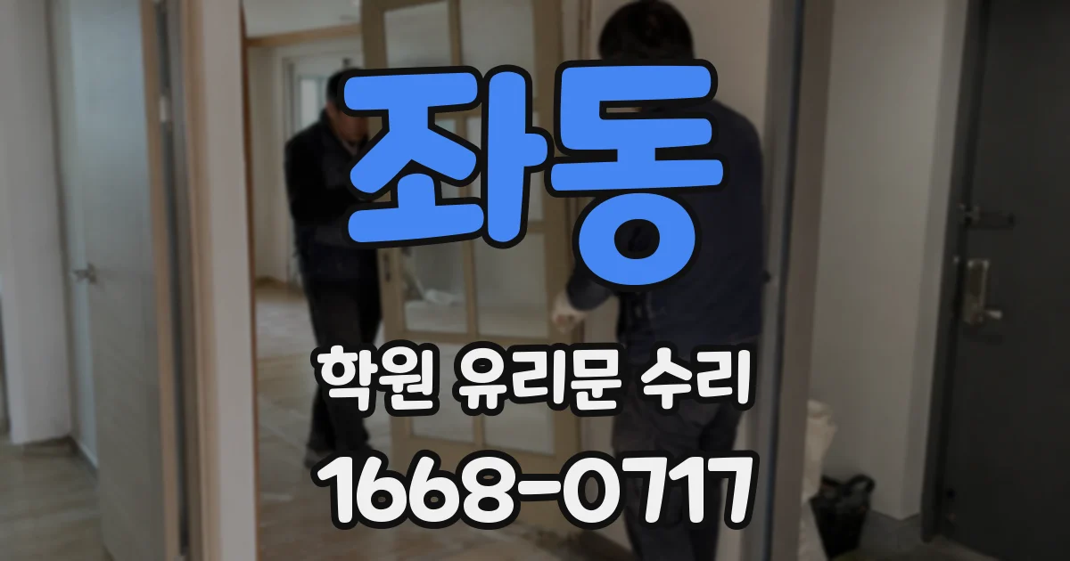 좌동 학원 유리문 수리