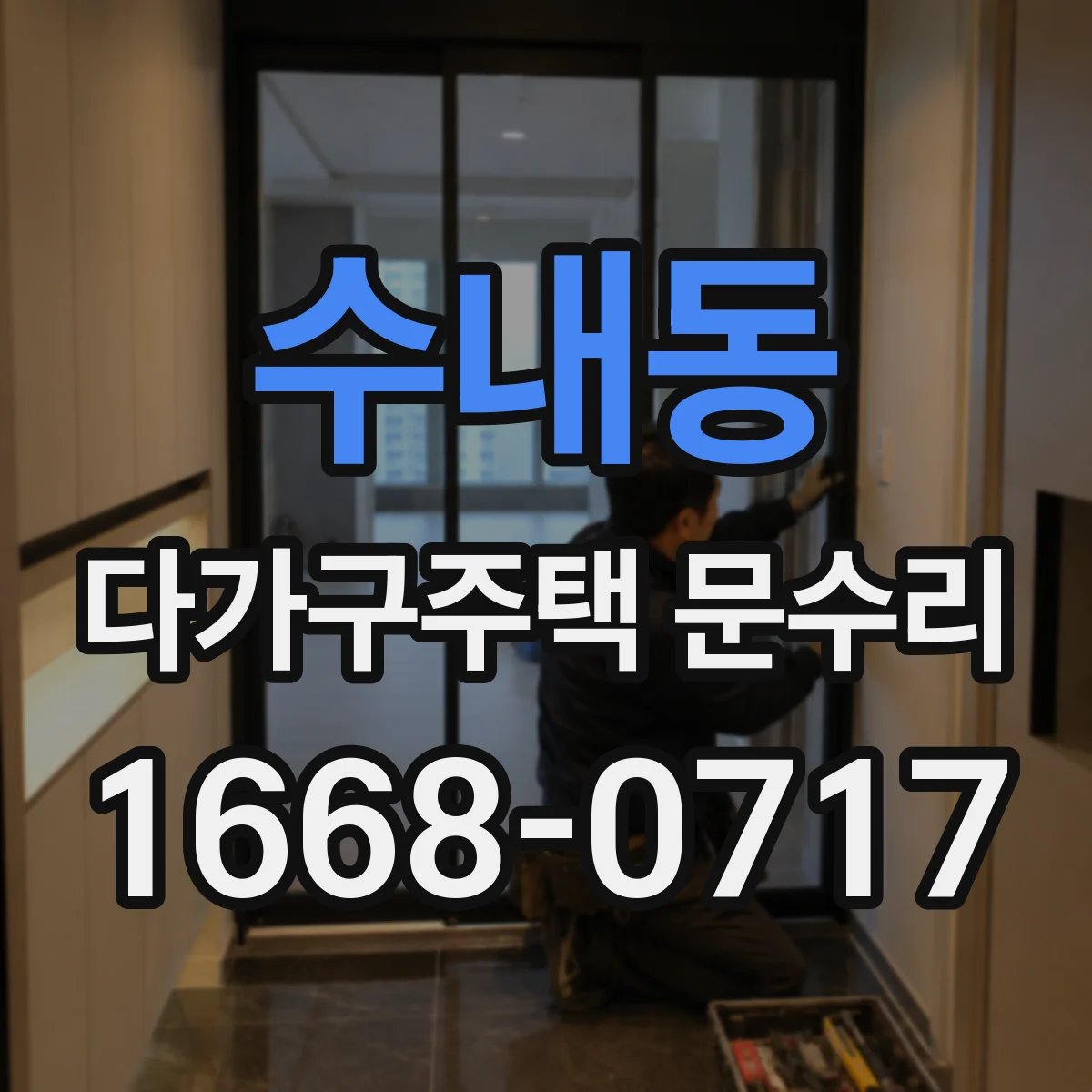수내동 다가구주택 문수리 현관문 스크래치 생기는 이유 확인