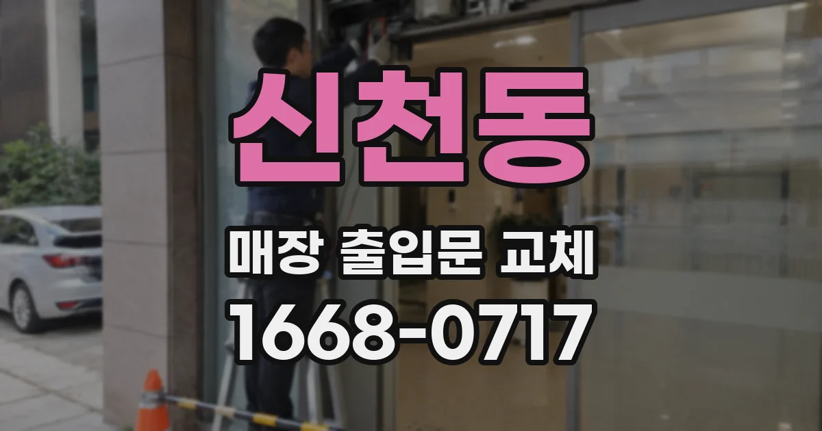 신천동 매장 출입문 교체