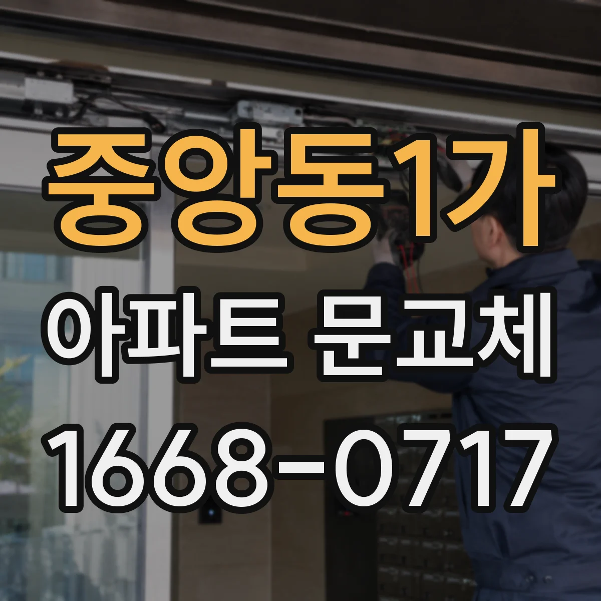 중앙동1가 아파트 문교체