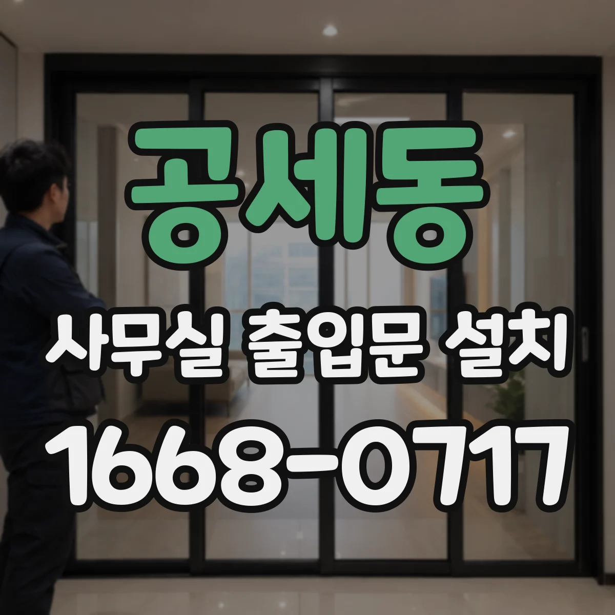 공세동 사무실 출입문 설치
