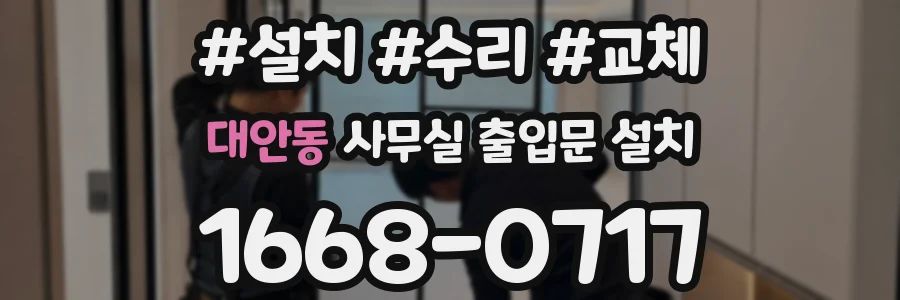 대안동 사무실 출입문 설치