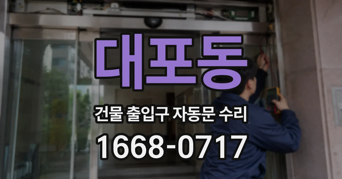 대포동 건물 출입구 자동문 수리