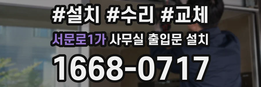 서문로1가 사무실 출입문 설치