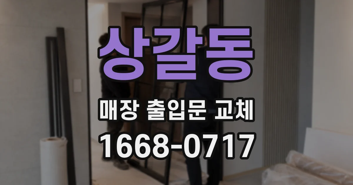 상갈동 매장 출입문 교체