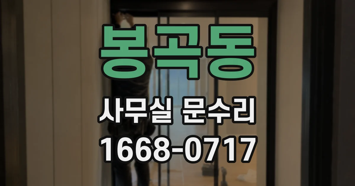봉곡동 사무실 문수리