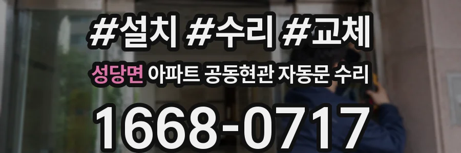 성당면 아파트 공동현관 자동문 수리