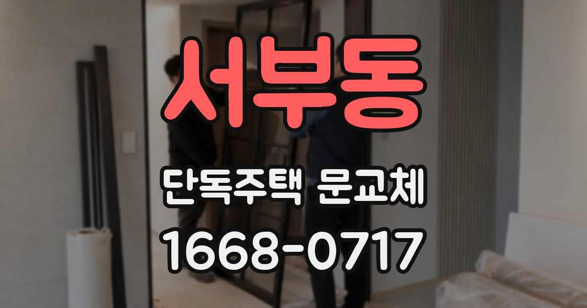 서부동 단독주택 문교체