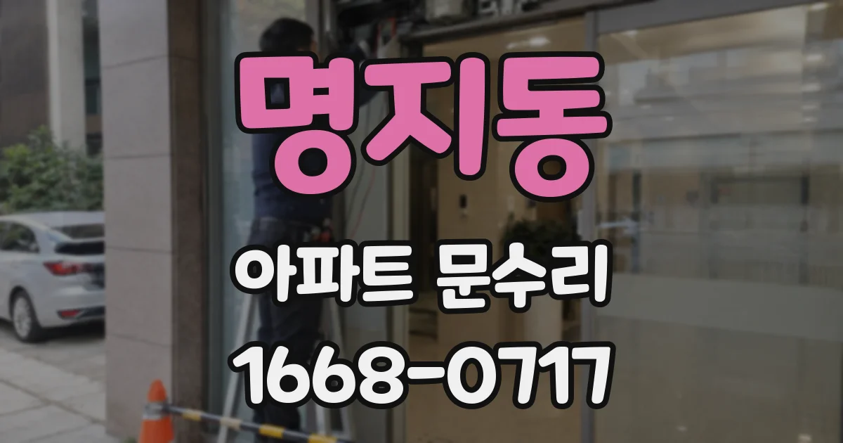 명지동 아파트 문수리