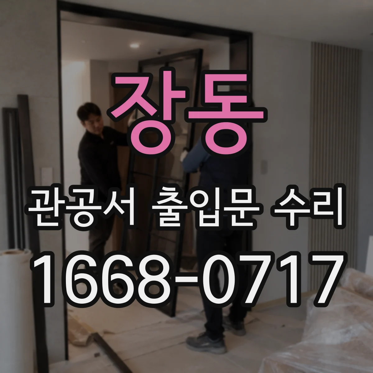 장동 관공서 출입문 수리
