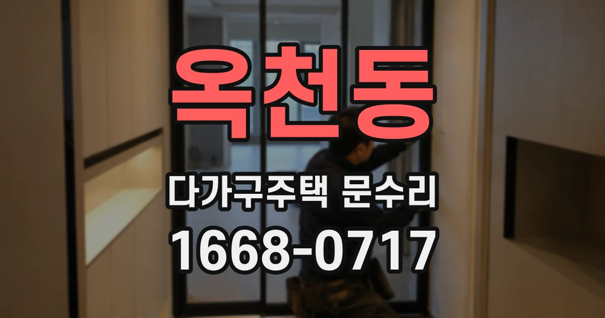 옥천동 다가구주택 문수리