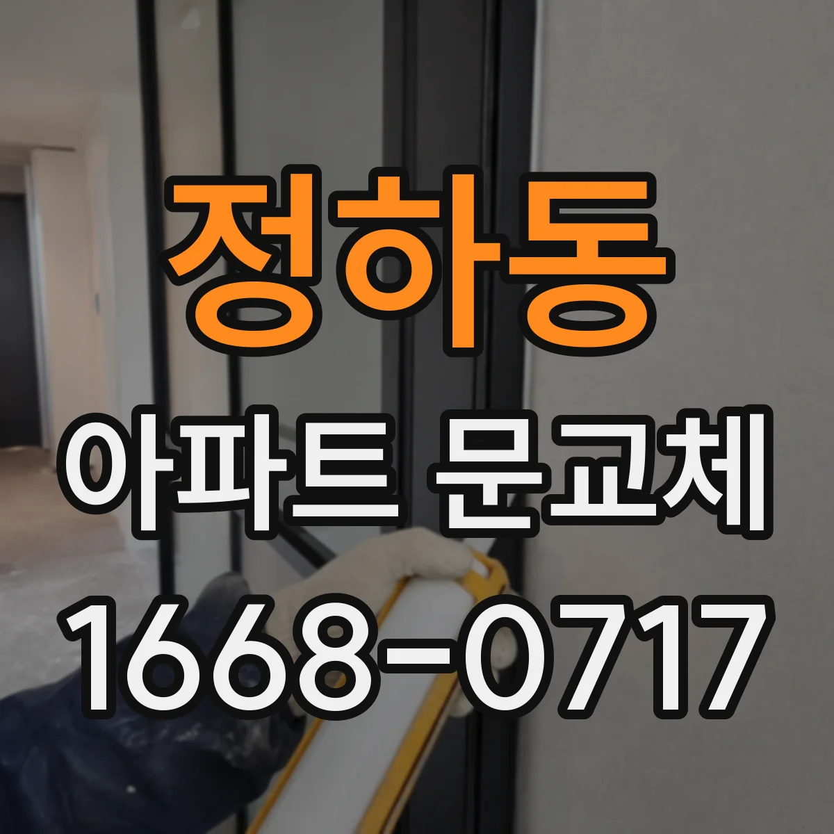 정하동 아파트 문교체