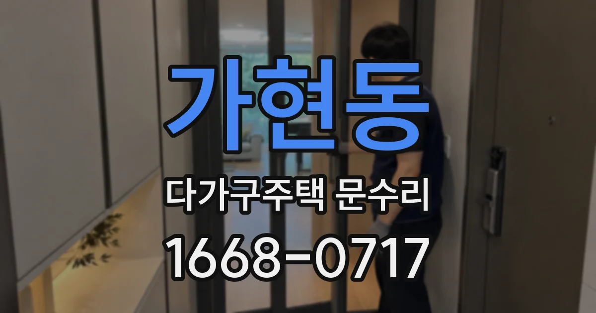 가현동 다가구주택 문수리